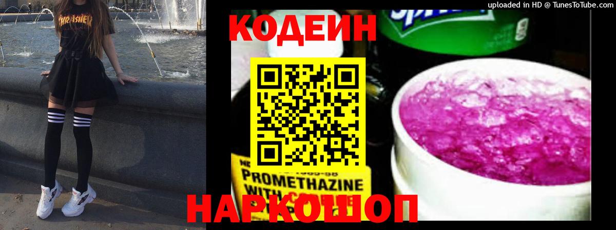 Жуковский  Кодеин Purple Drank  Codein напиток Lean (лин)  Вход с VPN 