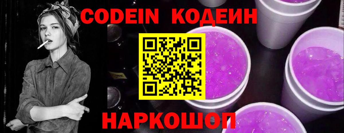 Codein Purple Drank Жуковский